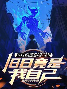 垂死病中惊坐起?