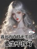 重生首长为她一生为娶