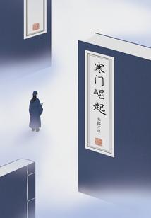 寒门崛起最新章节笔趣阁