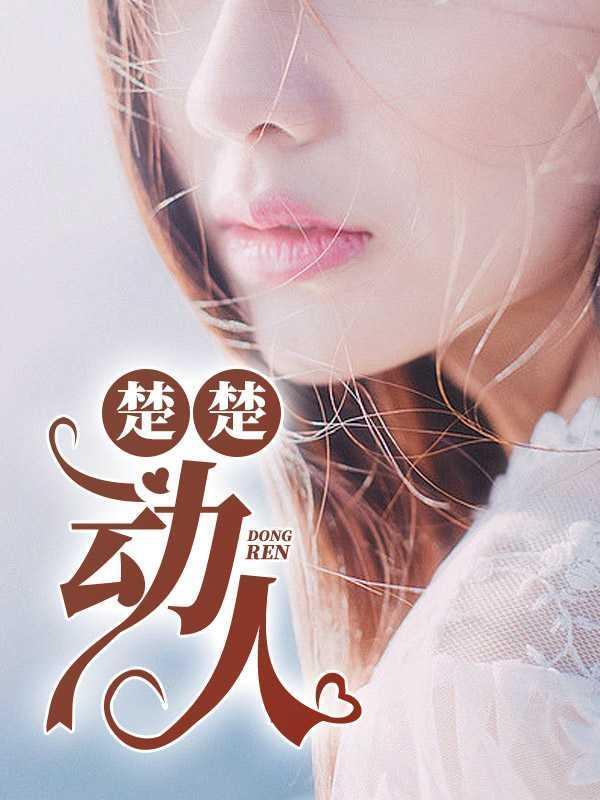 楚楚动人的反义词
