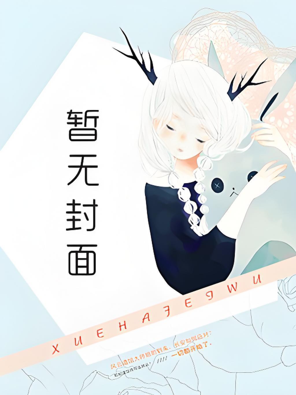隐居五年往的生活曝光