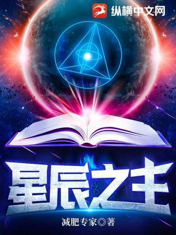 星辰之主好看吗