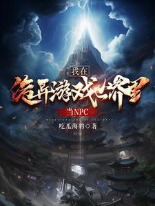我在诡异世界当观主