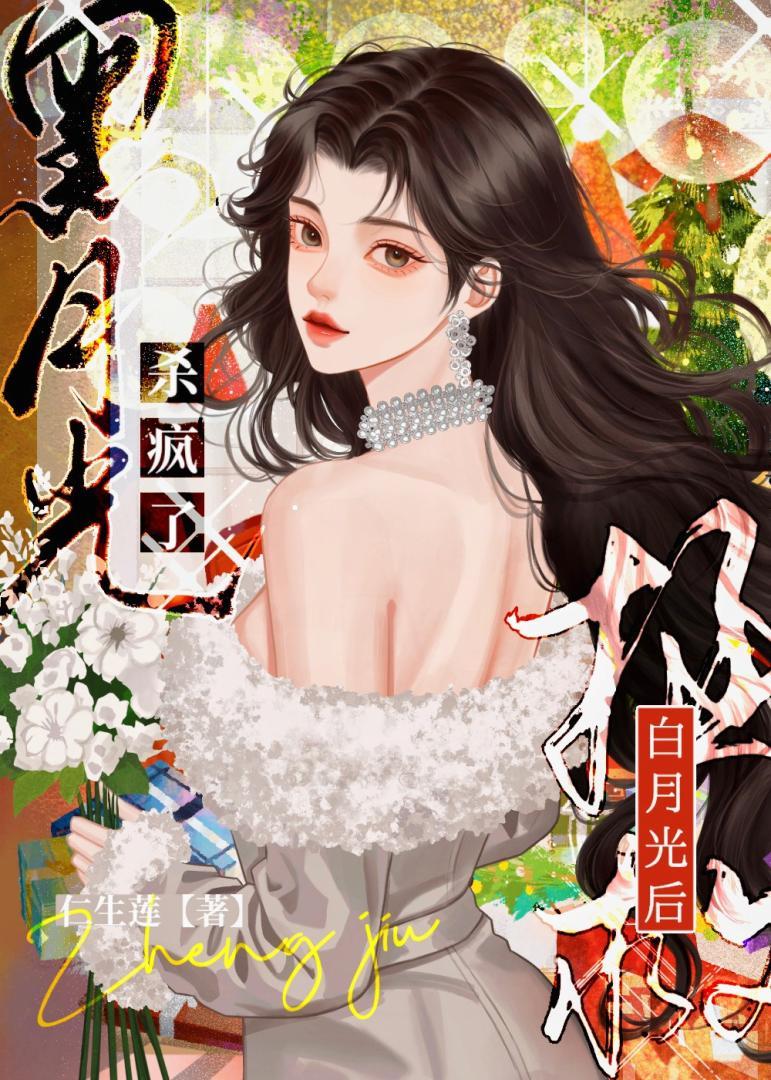 黑月光杀疯了 作者·仁生莲