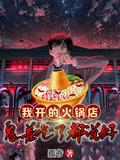 我开起了火锅店