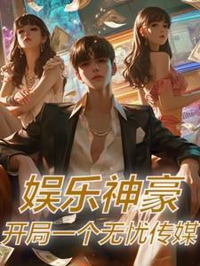 开局获得娱乐公司