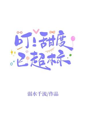 叮！甜度已超标