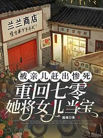 被亲儿赶出惨死，重回七零她将女儿当宝