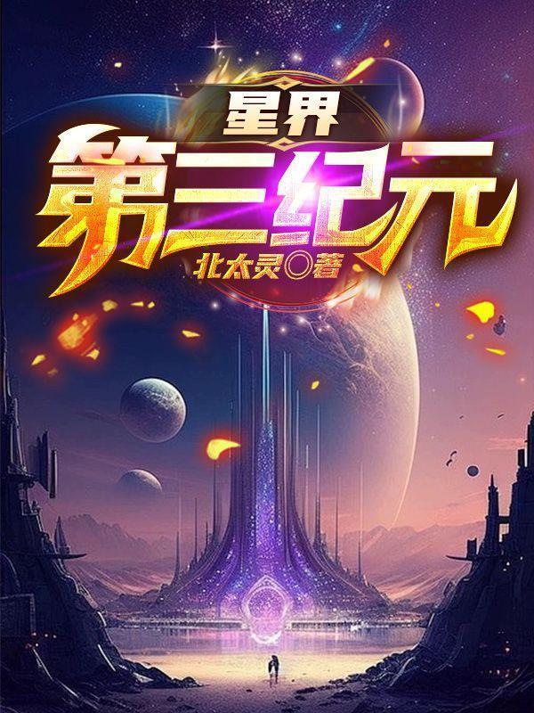 星界第三纪元